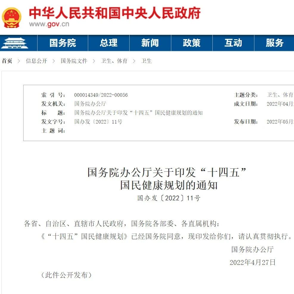 国务院办公厅发布《十四五国民健康规划通知》