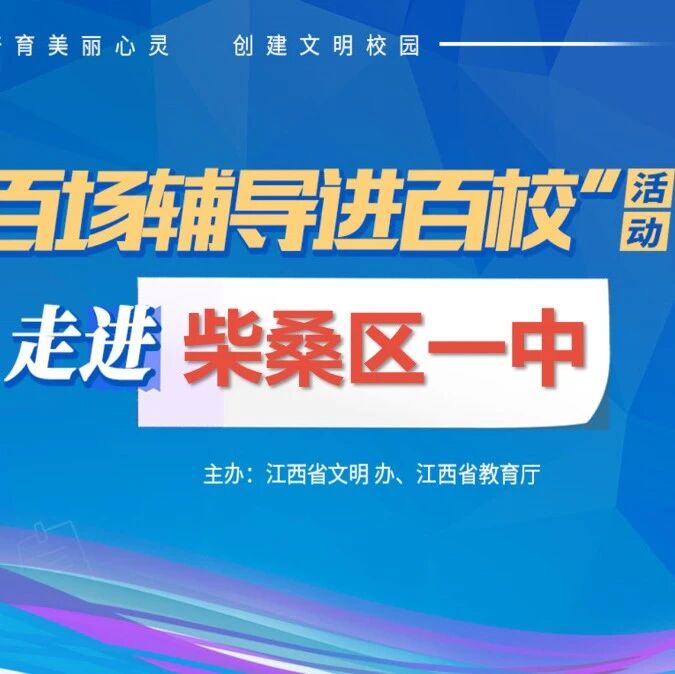 百场辅导进百校⑧ |  认识自我、规划未来——倪竞老师走进柴桑区一中