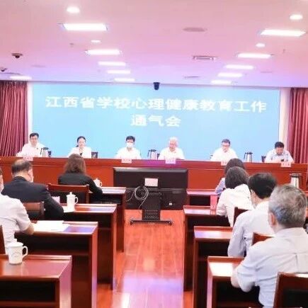 江西省学校心理健康教育工作通气会在昌召开