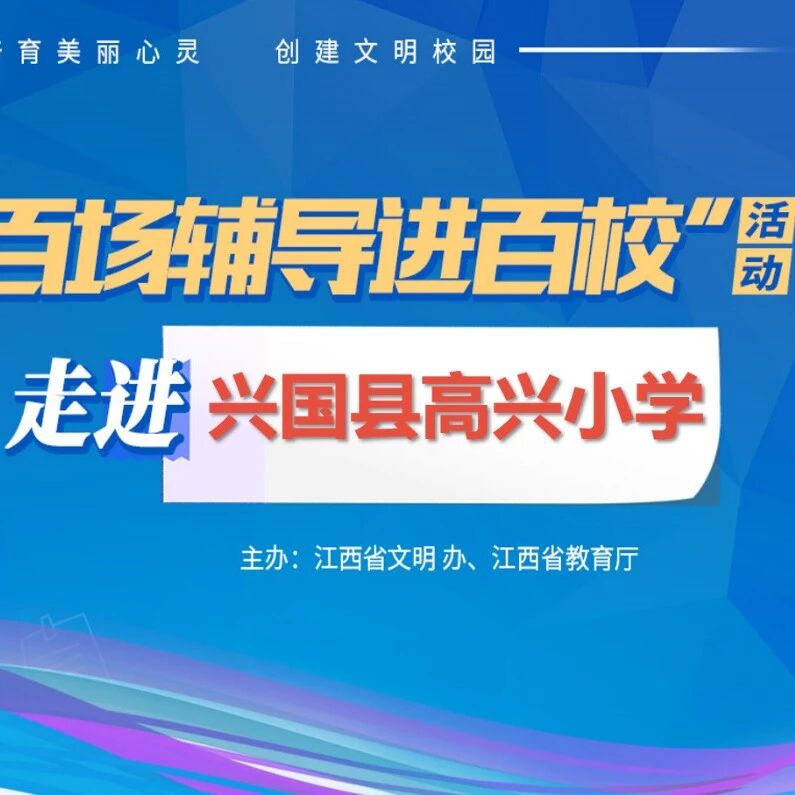 百场辅导进百校⑦ |  关爱心灵，拥抱成长——伍仲颖老师走进兴国县高兴中心小学