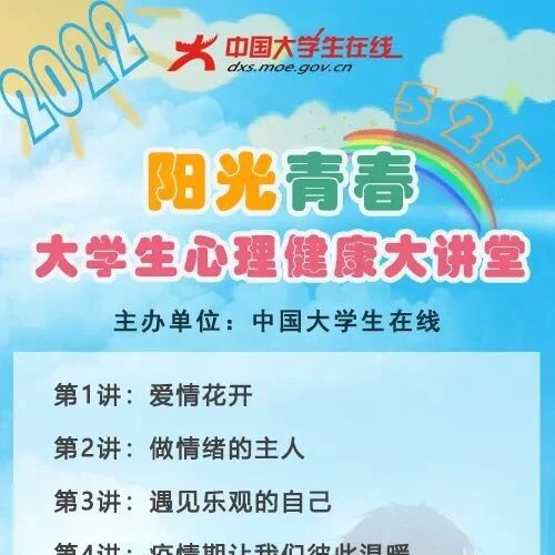 推荐 | 阳光青春“5·25”大学生心理健康大讲堂系列精品微课