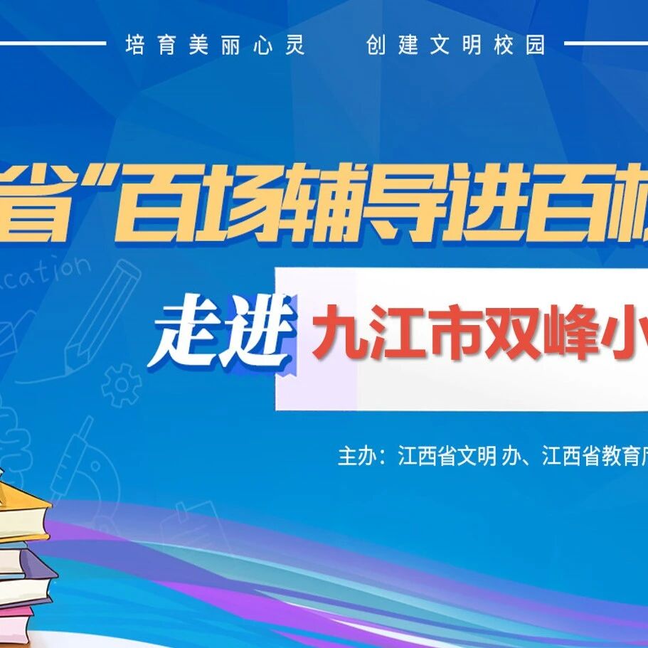 百场辅导进百校⑥ |  培育美丽心灵，创建文明校园——倪竞老师走进九江市双峰小学