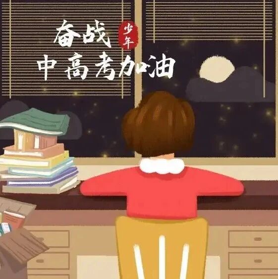 推荐 | 中高考减压指南