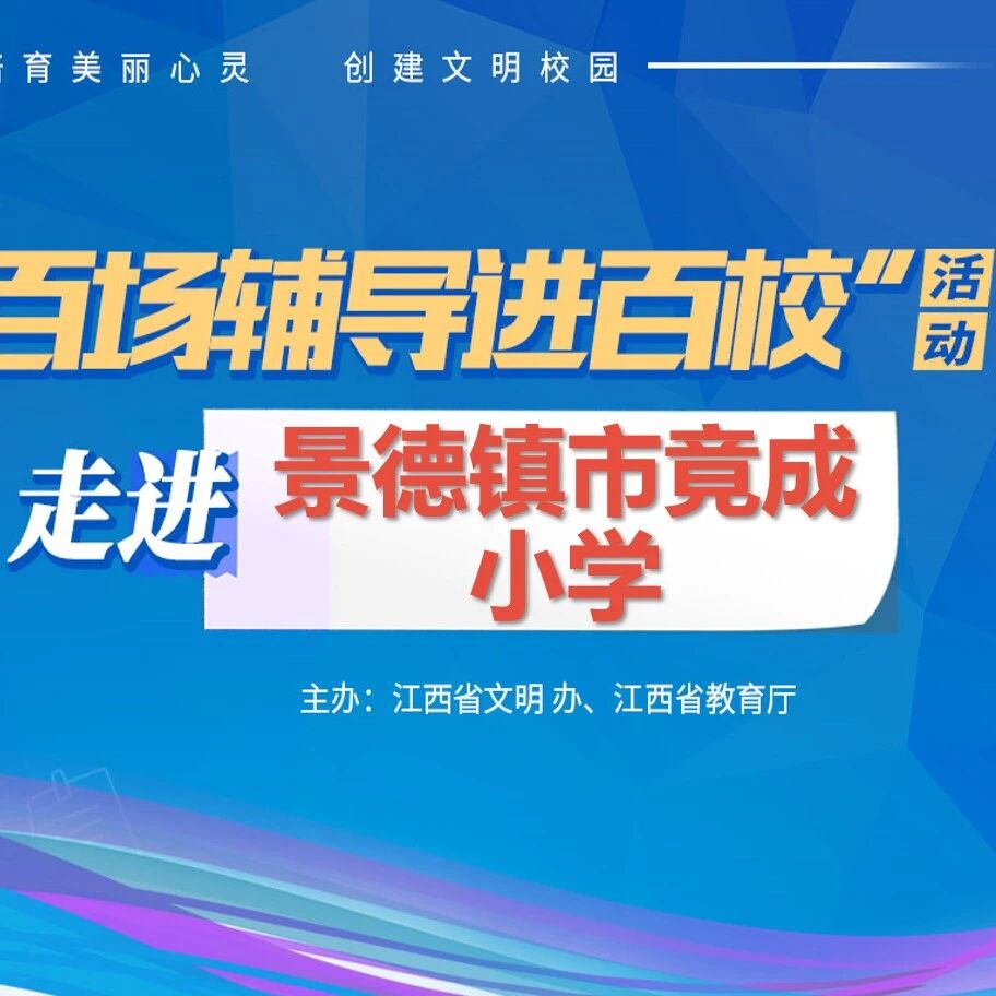 百场辅导进百校⑤ |  成长不烦恼，青春“心”领航——林峰老师走进竟成小学
