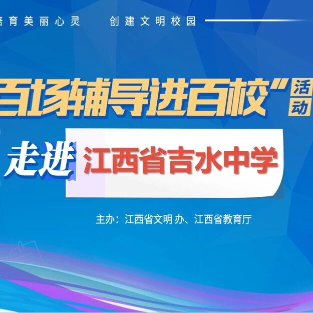 百场辅导进百校③ |  拥抱情绪，从容应考——林峰老师走进江西省吉水中学