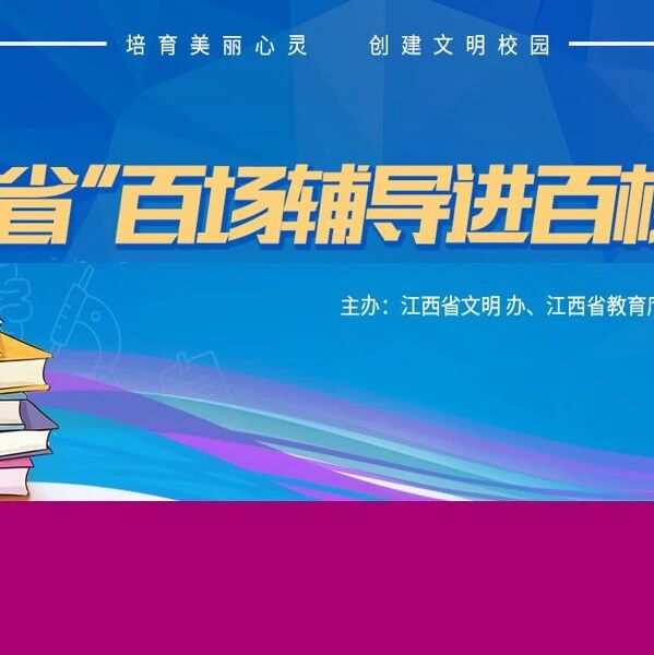 【快讯】江西召开全省心理教育宣讲动员会