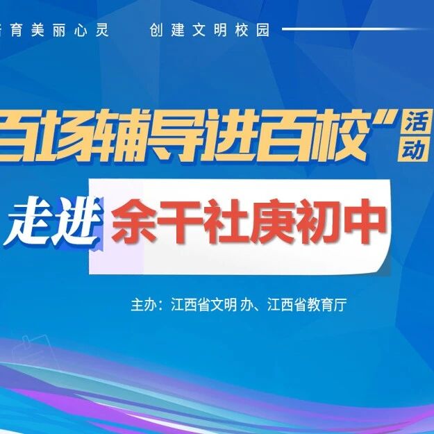 百场辅导进百校① |  缓解压力，放飞心灵——王莉老师走进余干社庚中学
