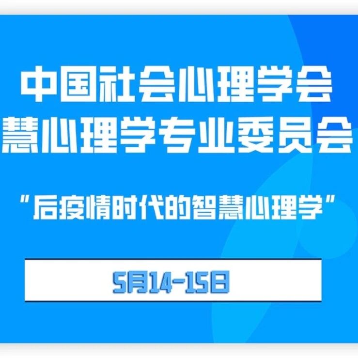 中国社会心理学会人类智慧心理学专业委员会（筹）2022年学术年会日程安排
