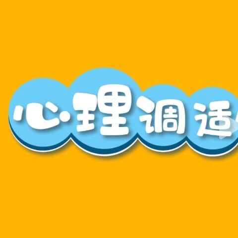 四个最简单实用的心理调适技巧，你会了吗？