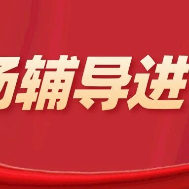 百场辅导进百校 | 王莉：从“心”出发，“赢”接中考