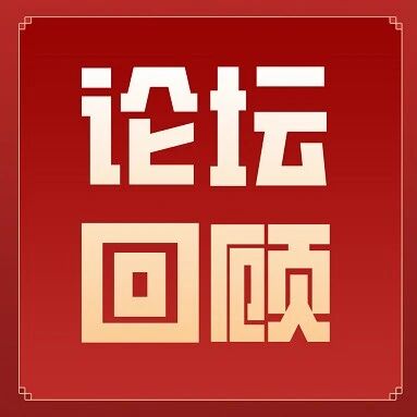 论坛回顾 | 第5期：告别手机依赖，守护健康睡眠