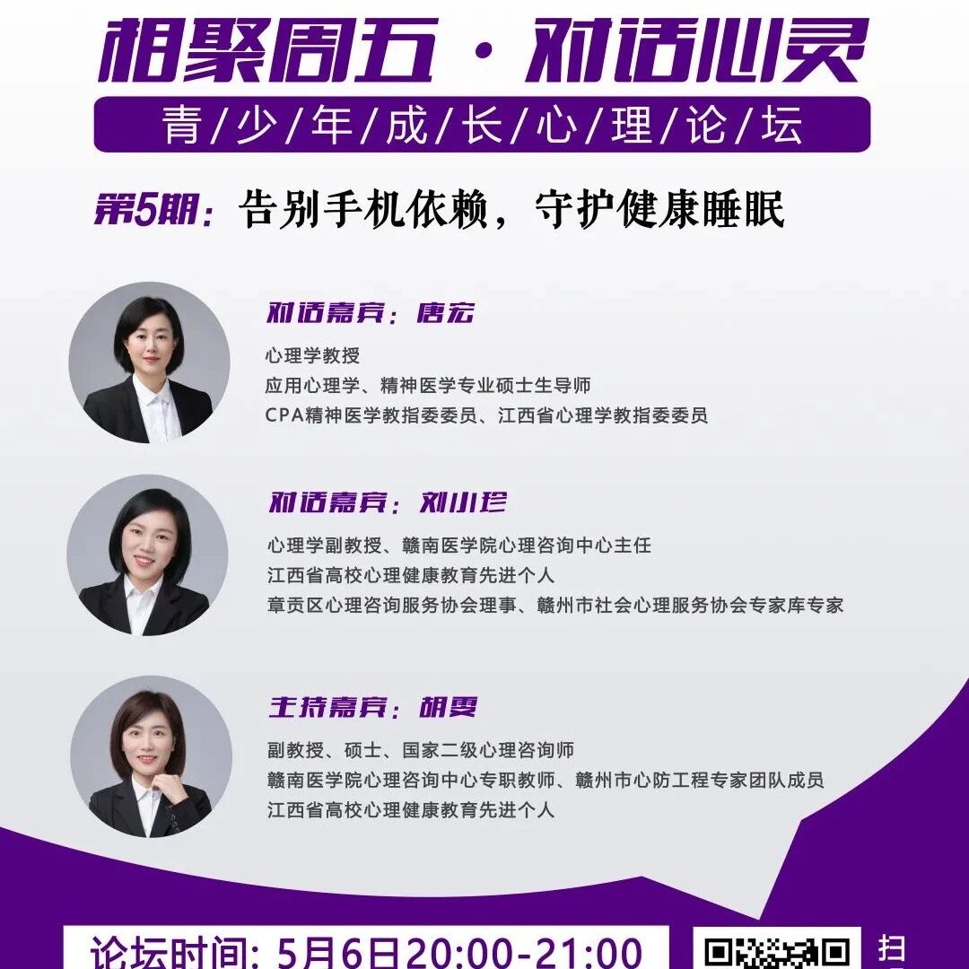论坛预告 | 第5期：告别手机依赖，守护健康睡眠