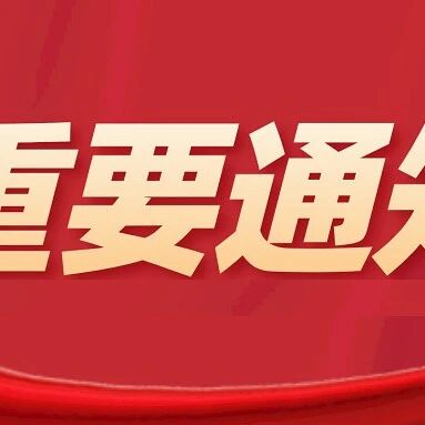 【重要通知】关于建立江西省青少年学生“协同发展，分层递进”心理服务体系的通知