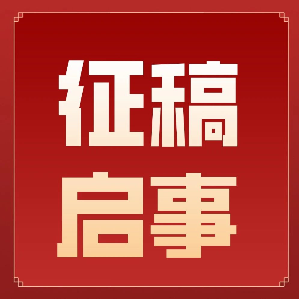 征稿启事 | 征集全省各级各类学校优秀心理健康工作经验做法