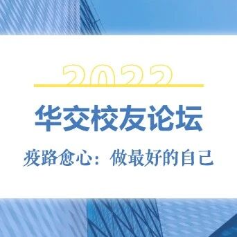 公益直播 | “无疫”快乐：华东交通大学与校友共话积极心理学