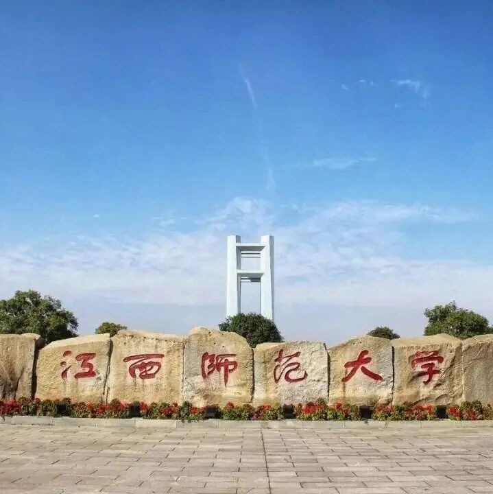 交流发言 | 江西师范大学：同心战“疫”，“疫”路护心