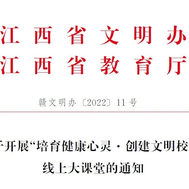 权威发布：今晚8:00，省文明办、省教育厅联合发出通知