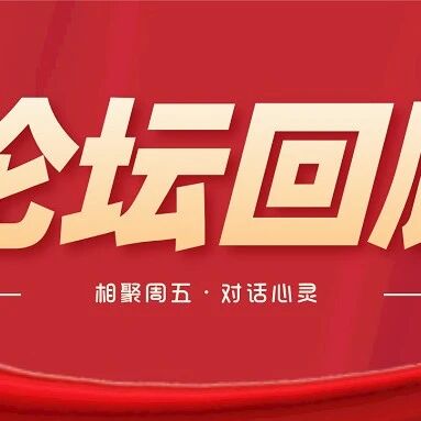 论坛回顾 | 第4期：“疫”起谈大学生就业与心理
