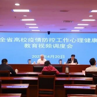 江西召开全省高校疫情防控工作心理健康教育视频调度会