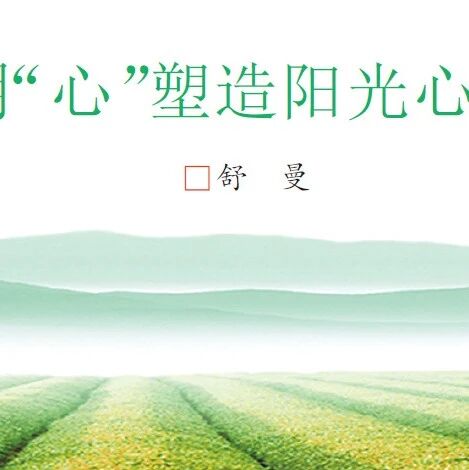 舒曼：用“心”塑造阳光心态