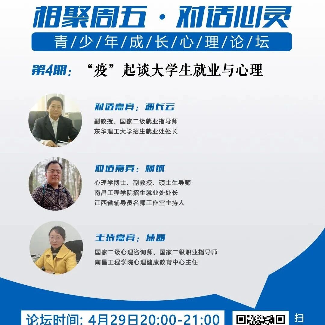 论坛预告 | 第4期：“疫”起谈大学生就业与心理