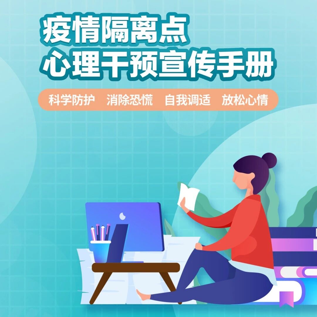 参考指南 | 疫情隔离点心理干预宣传手册