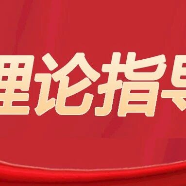 【理论指导】汪立夏：“十化”提升学生心理健康教育工作现代化水平