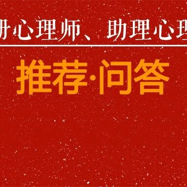 江西督导项目点2022年疫情下推荐注册心理师、助理心理师工作相关问答