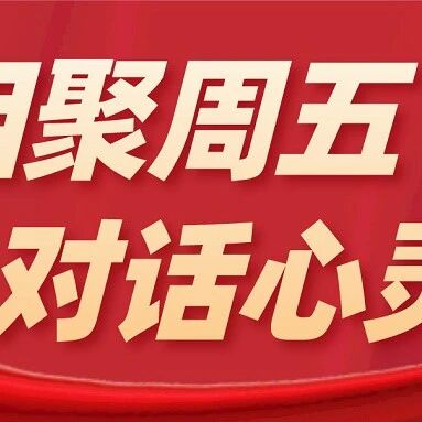 论坛回顾 | 第2期：如何宅出和谐与成长？