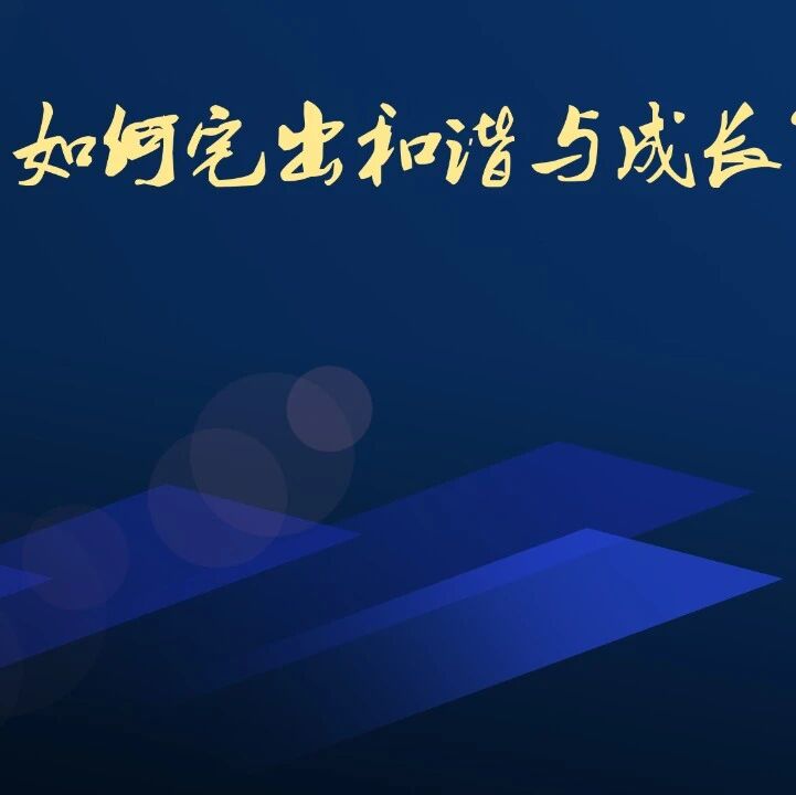 16万人，共同宅出和谐与成长！