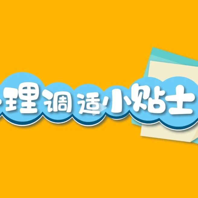 公益视频 | 《心理调适小贴士》