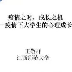 视频 | 王敬群：疫情之时，成长之机——疫情下大学生的心理成长