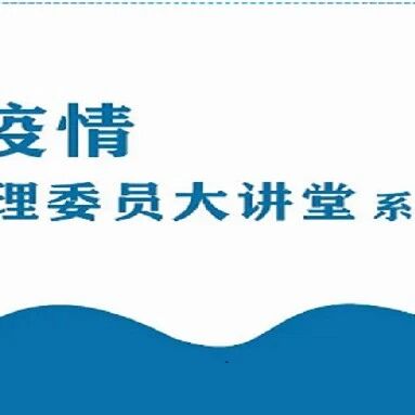 公益讲座 | “抗击疫情全国心理委员大讲堂”系列公益讲座