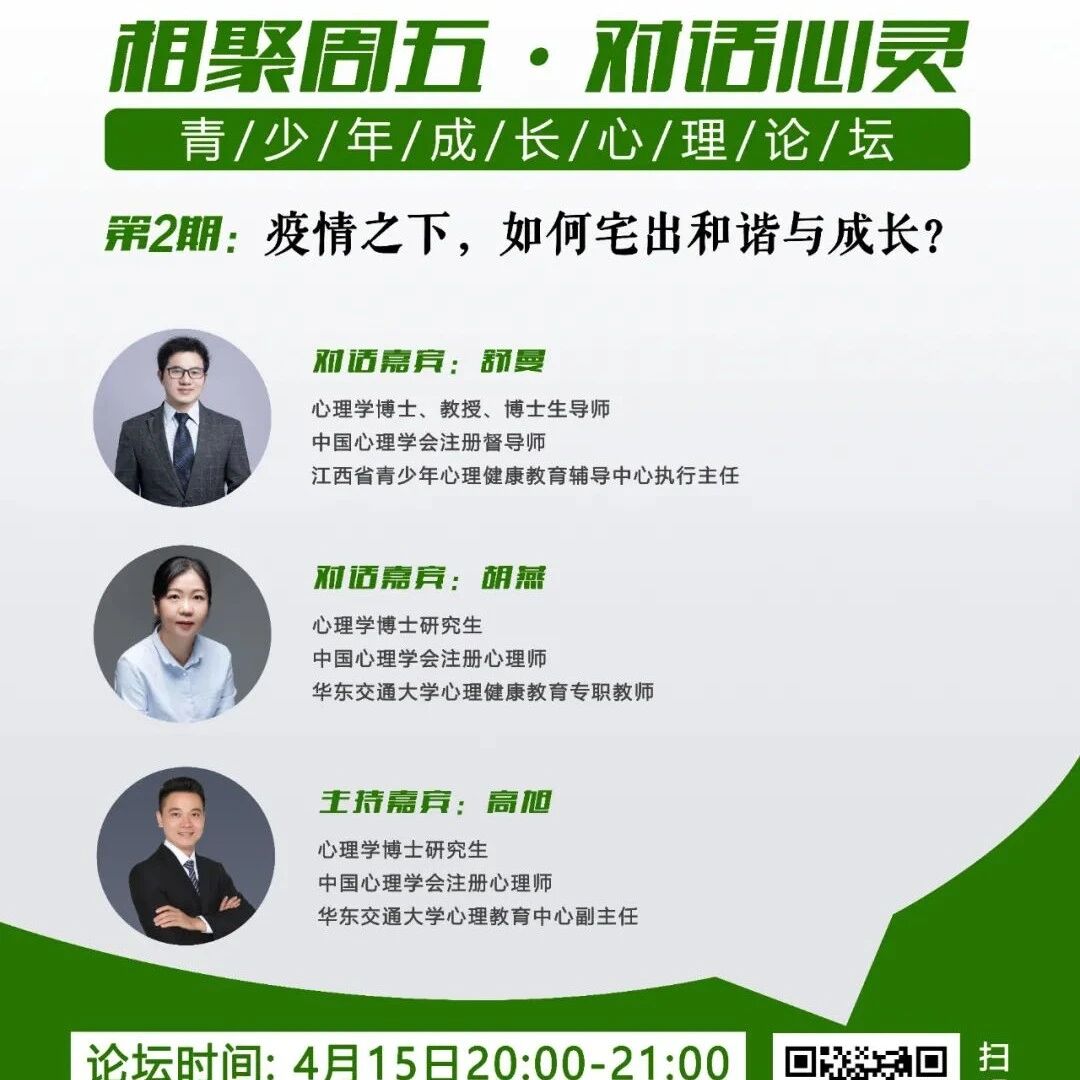 论坛预告 | 第2期：疫情之下，如何宅出和谐与成长？