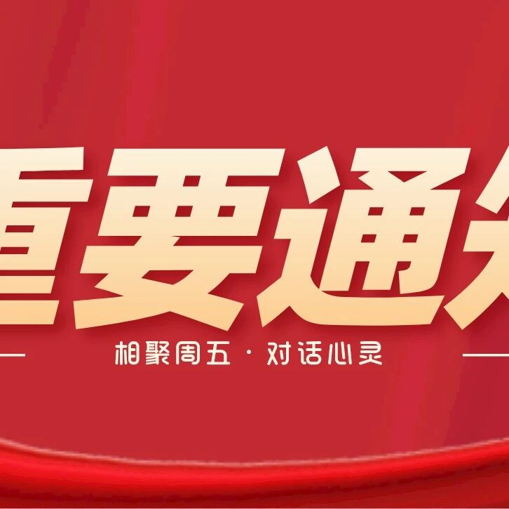 关于举办“相聚周五·对话心灵”系列青少年成长心理论坛的通知