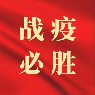 战疫必胜 | 万春晖：重踏“心”征途