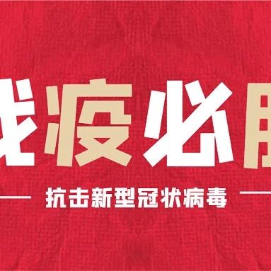 战疫必胜 | 疫情之下，用心守望幸福