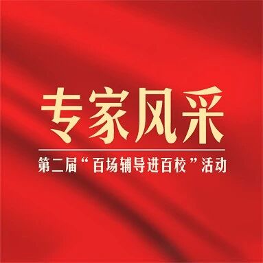 “百场辅导进百校”专家风采①：陈青、戢焕启