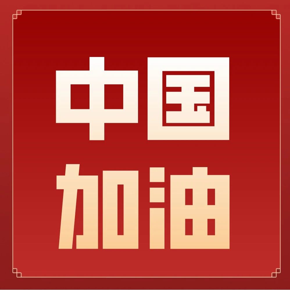 疫路护心③：中国加油！樊富珉教授手语歌曲《从头再来》