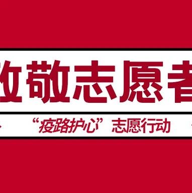 抗疫事迹 | 疫情下的感悟与成长