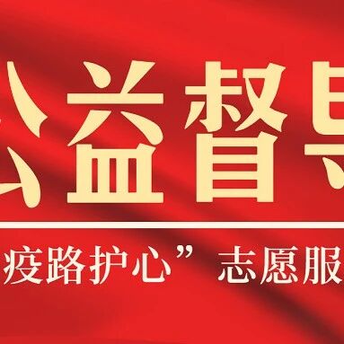 公益督导 | “疫路护心”志愿服务行动开展第1期公益督导