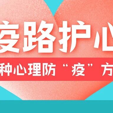 疫路护心①：疫情下五种心理防“疫”方法