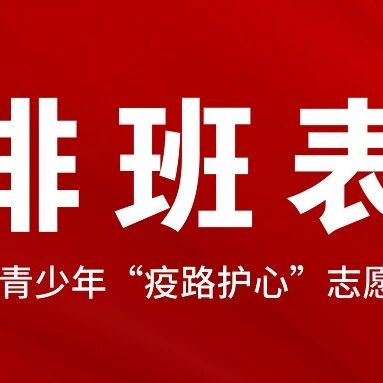 心理援助 | 江西省青少年“疫路护心”志愿服务首轮排班表