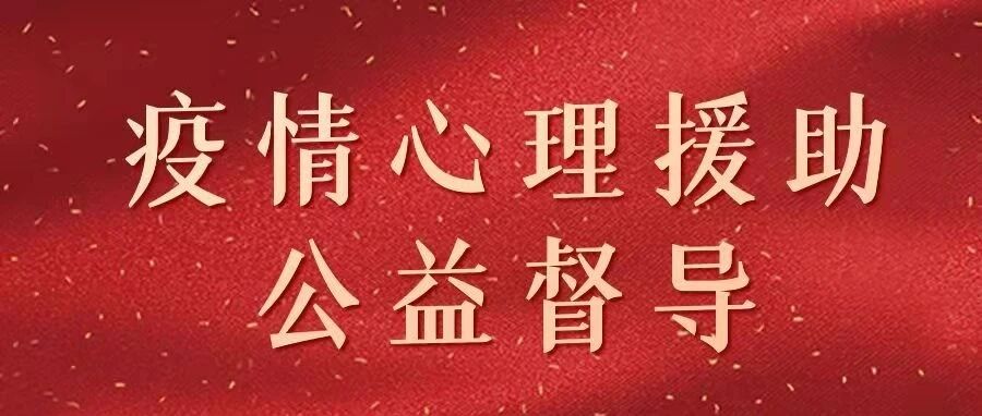 江西督导项目点面向疫情期在线心理援助咨询师提供公益督导的通知