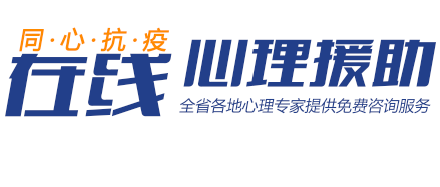 江西省青少年心理健康教育辅导中心启动疫情期在线心理援助公益服务