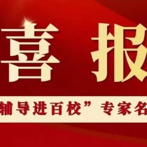【喜报】全省“百场辅导进百校”心理健康教育活动专家名单出炉！